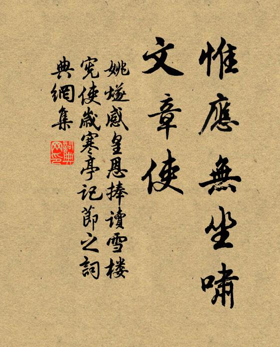 姚燧惟应无坐啸、文章使书法作品欣赏