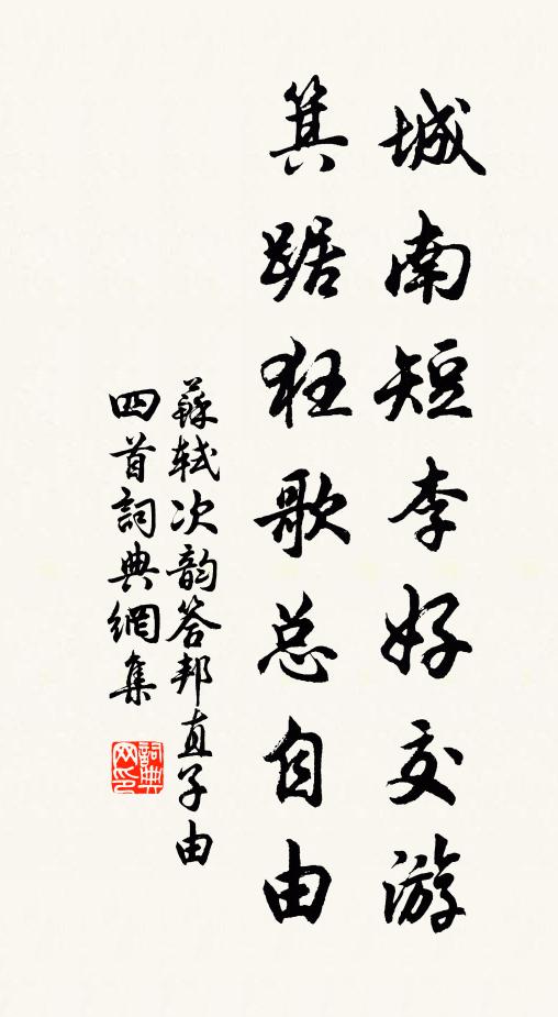 苏轼城南短李好交游，箕踞狂歌总自由书法作品欣赏