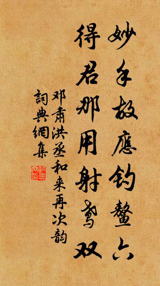 邓肃妙手故应钓鳌六，得君那用射鸢双书法作品欣赏