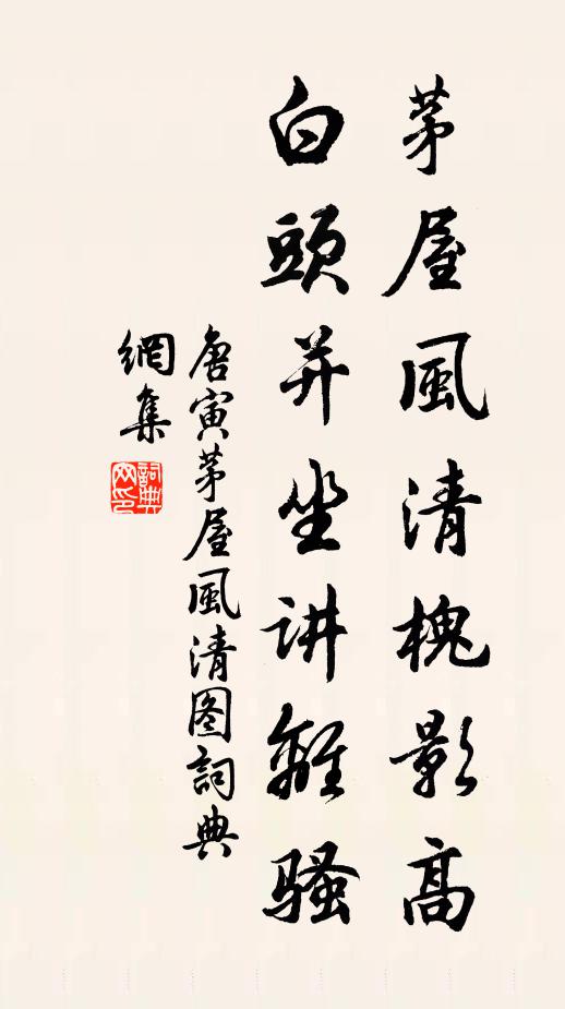 唐寅茅屋风清槐影高，白头并坐讲离骚书法作品欣赏
