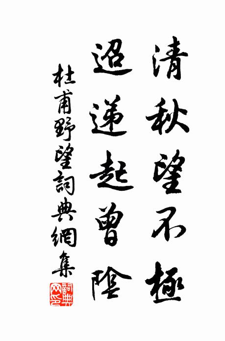 杜甫清秋望不极，迢递起曾阴书法作品欣赏