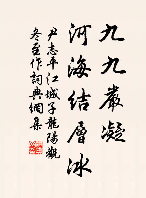 尹志平九九严凝，河海结层冰书法作品欣赏