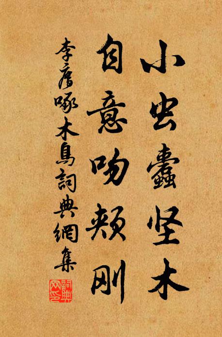 李廌小虫蠹坚木，自意吻颊刚书法作品欣赏