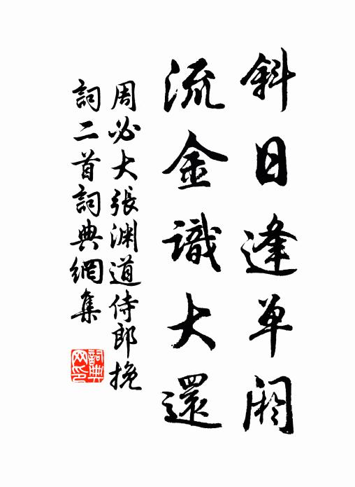 周必大斜日逢单阏，流金识大还书法作品欣赏