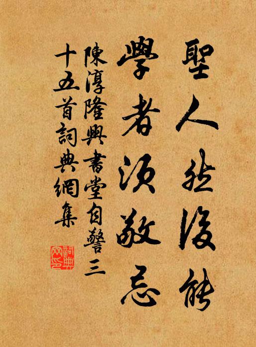陈淳圣人然后能，学者须敬忌书法作品欣赏
