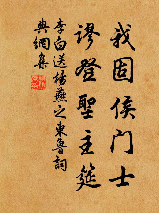 李白我固侯门士，谬登圣主筵书法作品欣赏