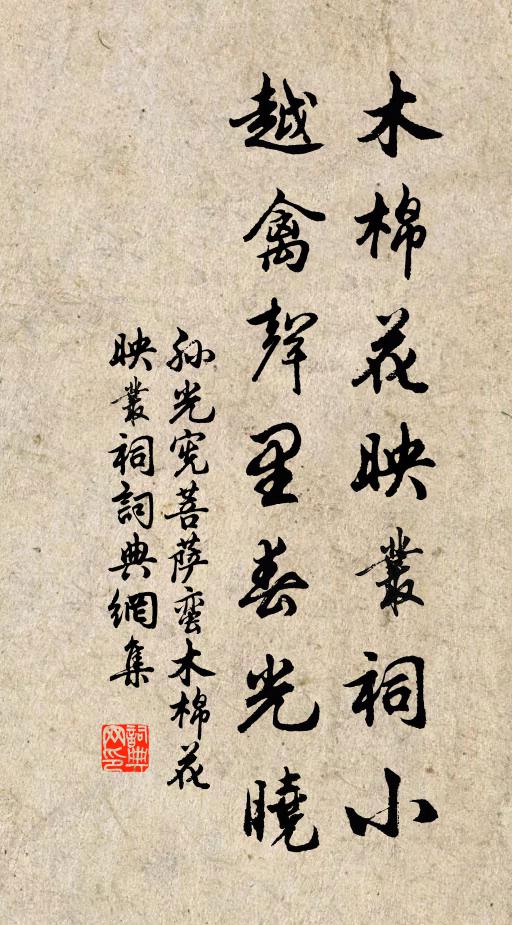 孙光宪木棉花映丛祠小，越禽声里春光晓书法作品欣赏