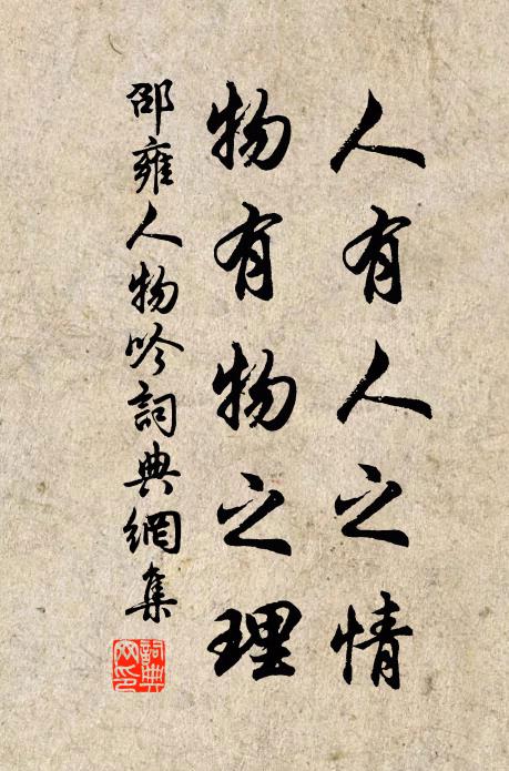 邵雍人有人之情，物有物之理书法作品欣赏