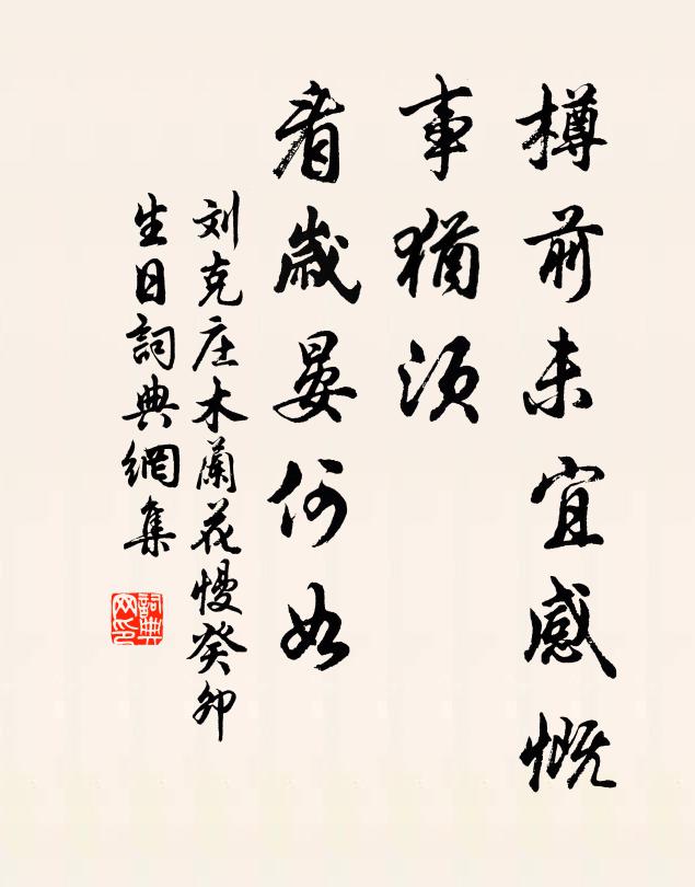 刘克庄樽前未宜感慨，事犹须、看岁晏何如书法作品欣赏