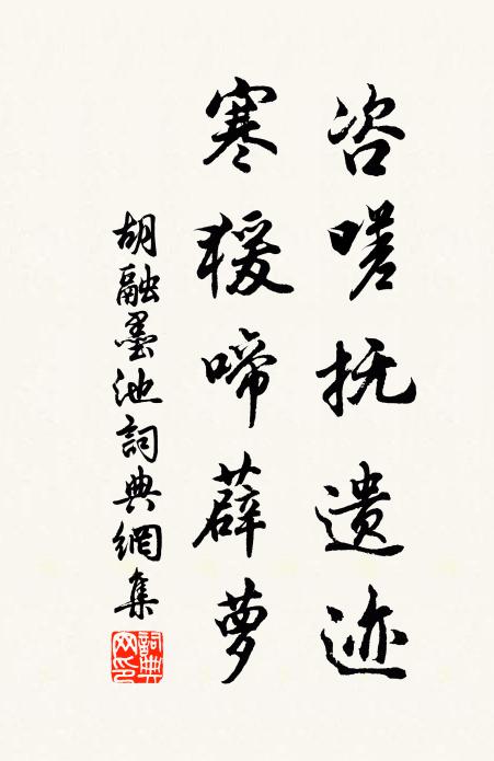 胡融咨嗟抚遗迹，寒猨啼薜萝书法作品欣赏