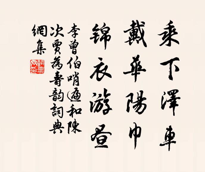 李曾伯乘下泽车，戴华阳巾，锦衣游昼书法作品欣赏