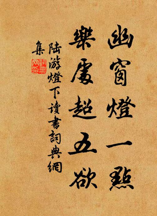 陆游幽窗灯一点，乐处超五欲书法作品欣赏