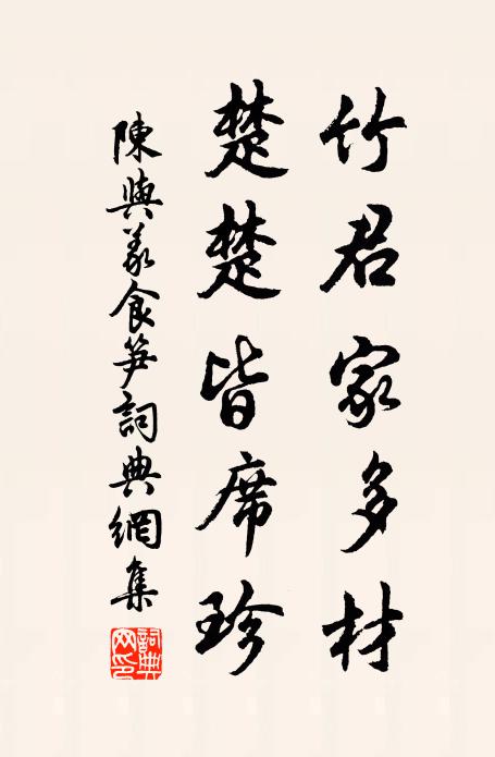 陈与义竹君家多材，楚楚皆席珍书法作品欣赏