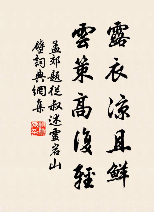 孟郊露衣凉且鲜，云策高复轻书法作品欣赏