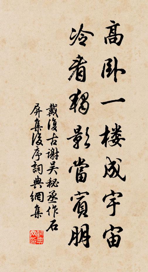 戴复古高卧一楼成宇宙，冷看独影当宾朋书法作品欣赏