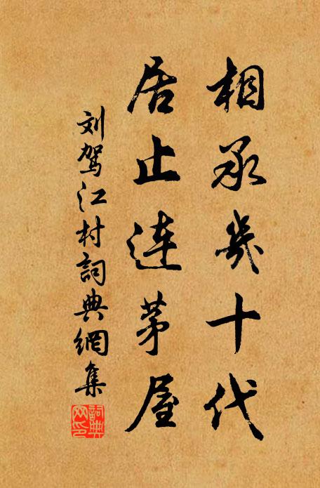 刘驾相承几十代，居止连茅屋书法作品欣赏