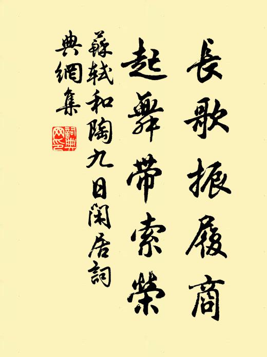 苏轼长歌振履商，起舞带索荣书法作品欣赏