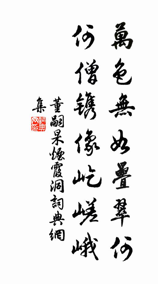 董嗣杲万色无如叠翠何，何僧镌像屹嵯峨书法作品欣赏