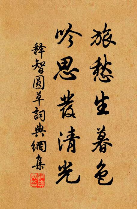 释智圆旅愁生暮色，吟思发清光书法作品欣赏
