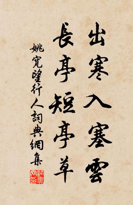 姚宽出寒入塞云，长亭短亭草书法作品欣赏