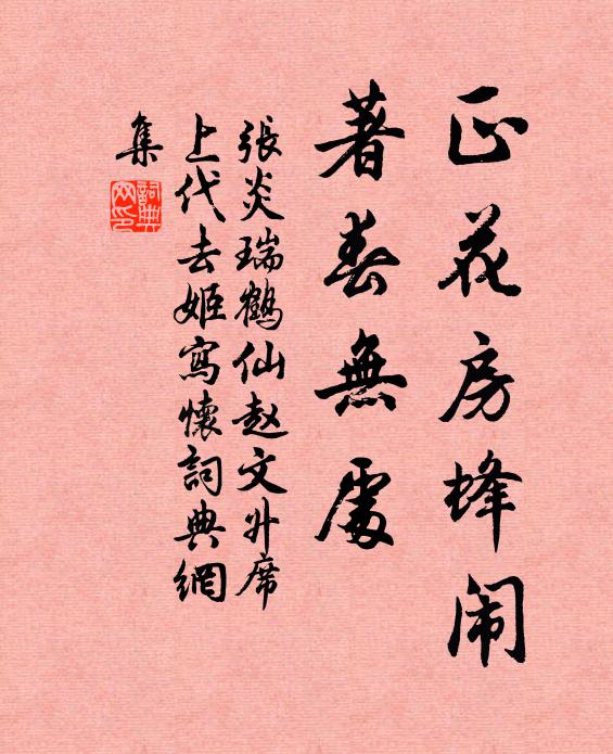 张炎正花房蜂闹，著春无处书法作品欣赏