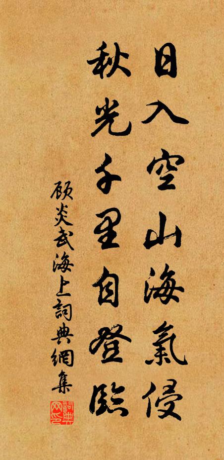 顾炎武日入空山海气侵，秋光千里自登临书法作品欣赏