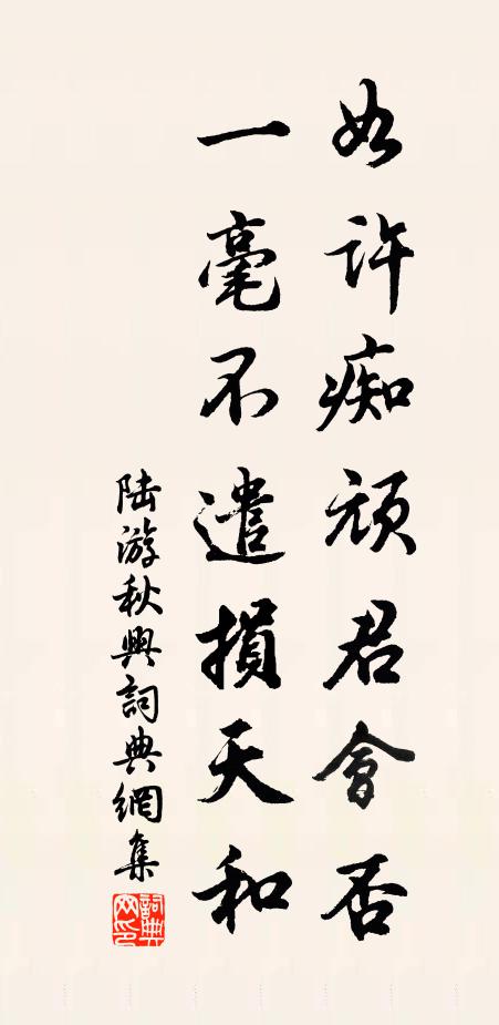 陆游如许痴顽君会否？一毫不遣损天和书法作品欣赏