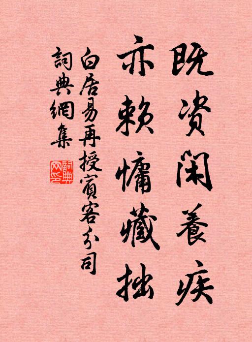 白居易既资闲养疾，亦赖慵藏拙书法作品欣赏