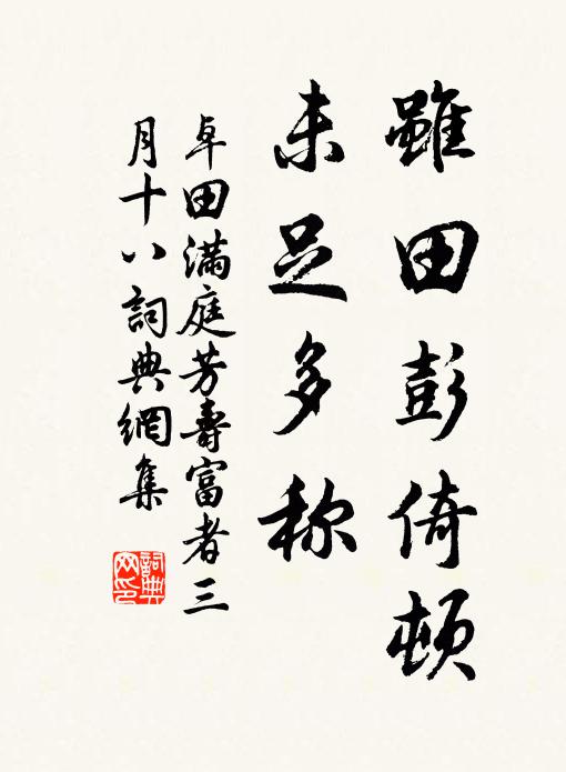 卓田虽田彭倚顿，未足多称书法作品欣赏