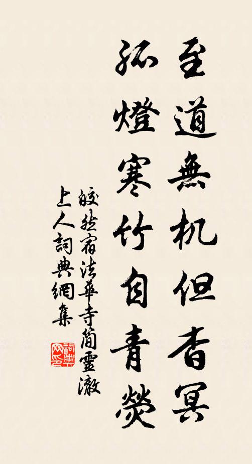 皎然至道无机但杳冥，孤灯寒竹自青荧书法作品欣赏