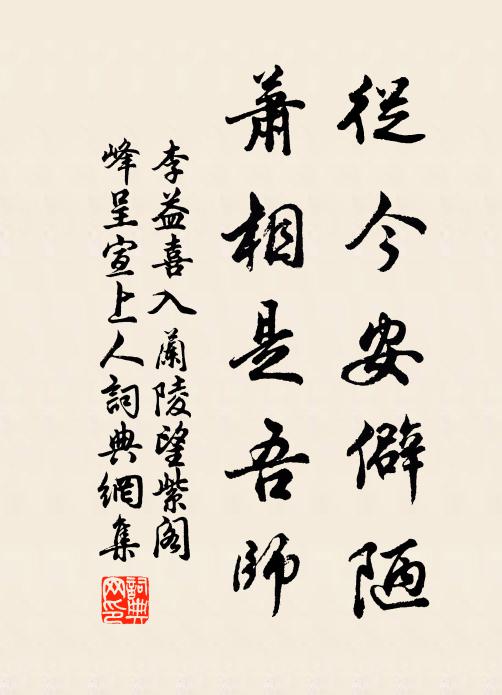 李益从今安僻陋，萧相是吾师书法作品欣赏