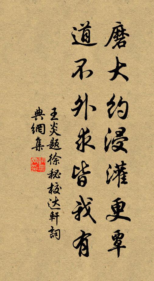 王炎磨大约浸灌更覃，道不外求皆我有书法作品欣赏