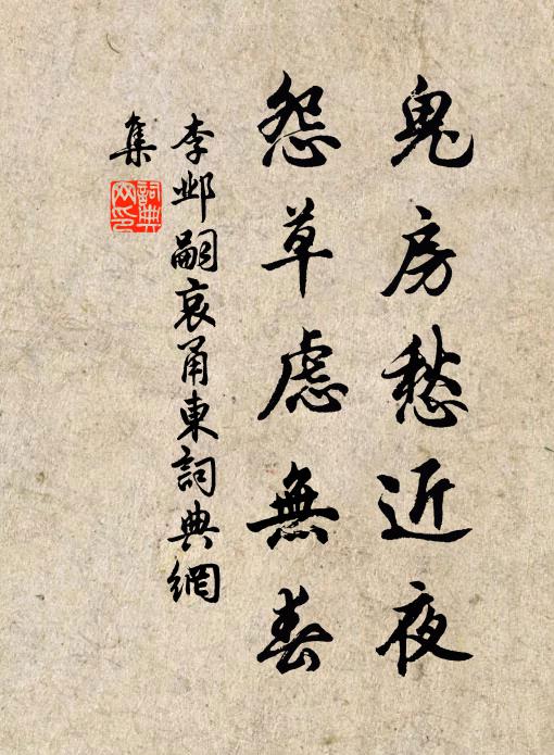 李邺嗣鬼房愁近夜，怨草虑无春书法作品欣赏