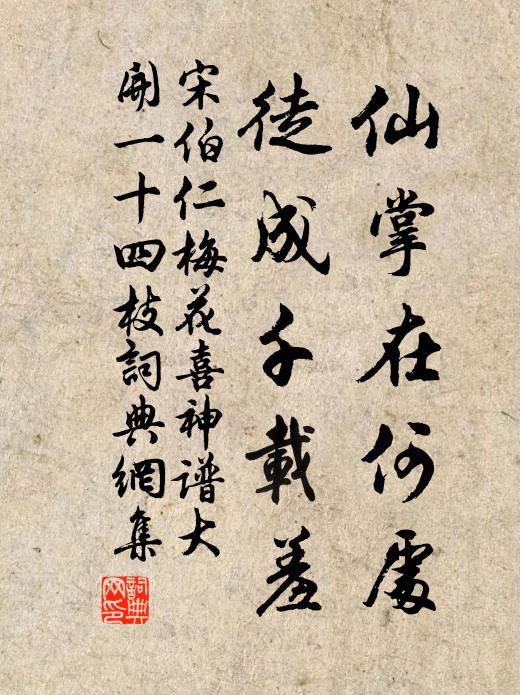 宋伯仁仙掌在何处，徒成千载羞书法作品欣赏