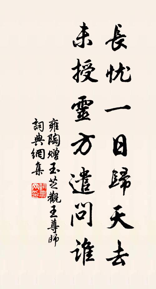 雍陶长忧一日归天去，未授灵方遣问谁书法作品欣赏