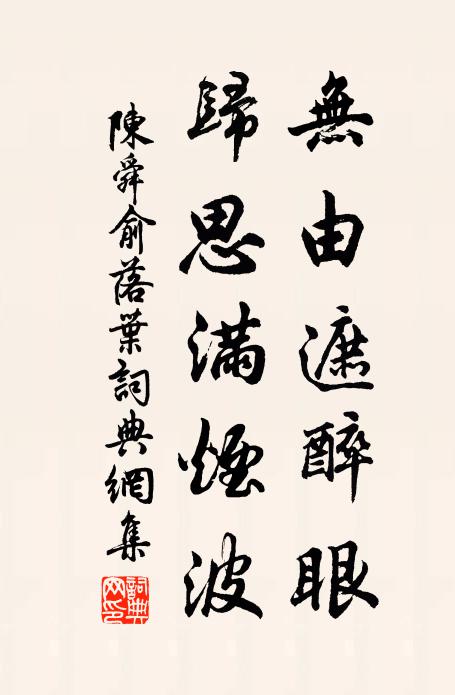 陈舜俞无由遮醉眼，归思满烟波书法作品欣赏