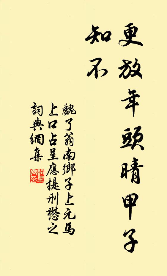 魏了翁更放年头晴甲子，知不书法作品欣赏
