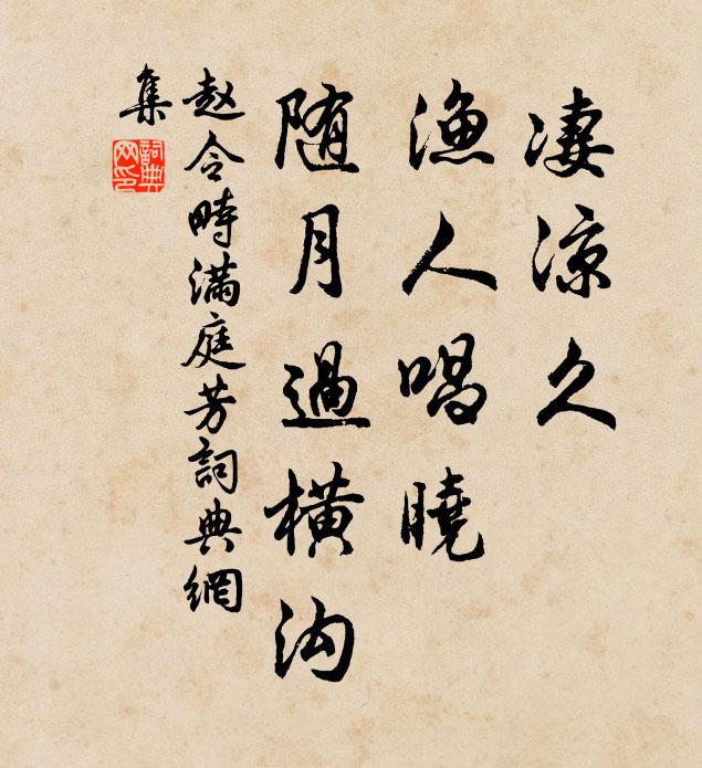 赵令畤凄凉久，渔人唱晓，随月过横沟书法作品欣赏