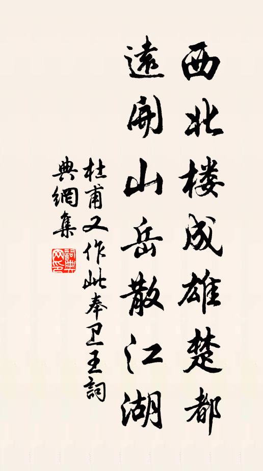 杜甫西北楼成雄楚都，远开山岳散江湖书法作品欣赏