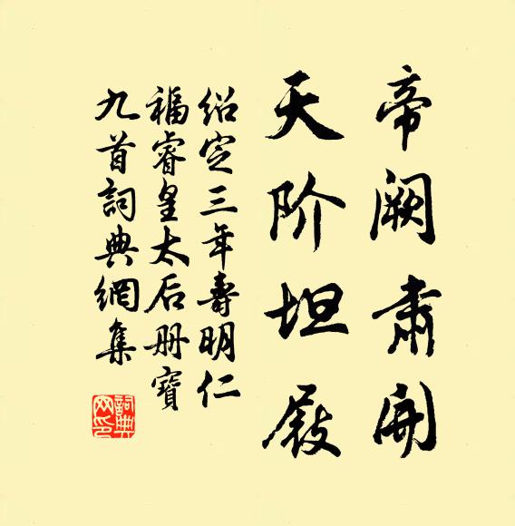 佚名帝阙肃开，天阶坦屐书法作品欣赏