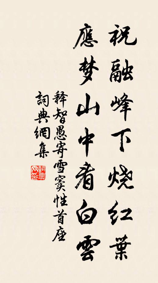 释智愚祝融峰下烧红叶，应梦山中看白云书法作品欣赏