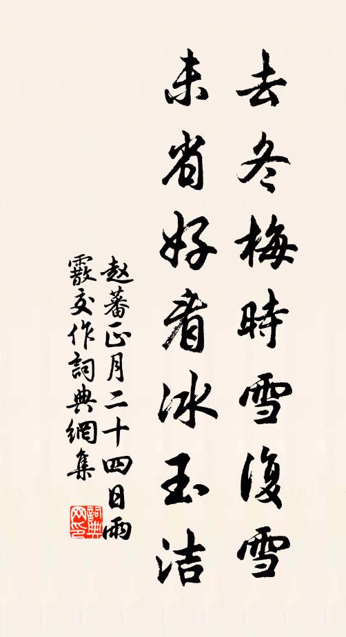 赵蕃去冬梅时雪复雪，未省好看冰玉洁书法作品欣赏