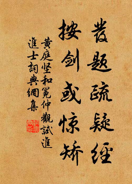 黄庭坚发题疏疑经，按剑或惊矫书法作品欣赏