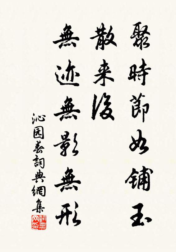 佚名聚时节如铺玉，散来后，无迹无影无形书法作品欣赏