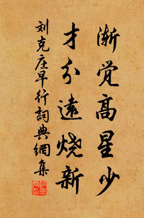 刘克庄渐觉高星少，才分远烧新书法作品欣赏