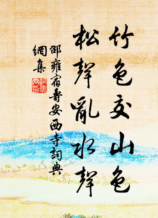 邵雍竹色交山色，松声乱水声书法作品欣赏