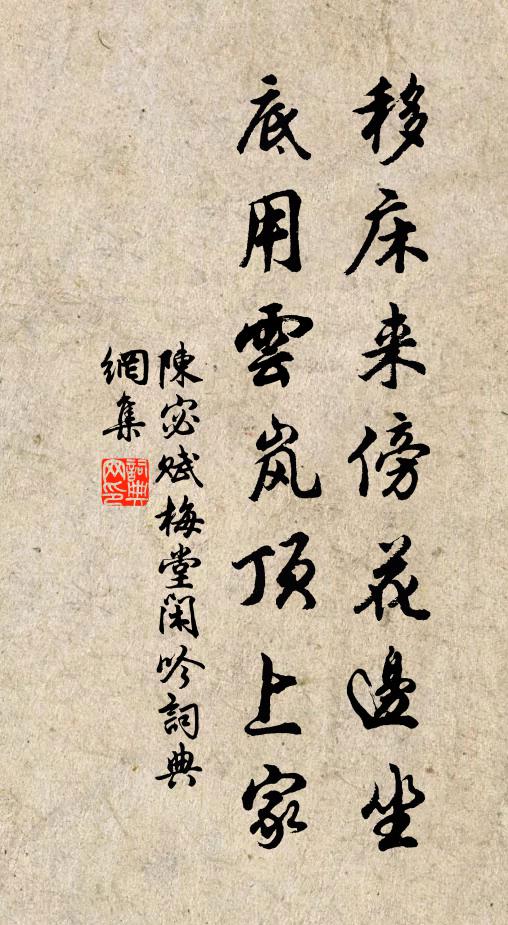 陈宓移床来傍花边坐，底用云岚顶上家书法作品欣赏
