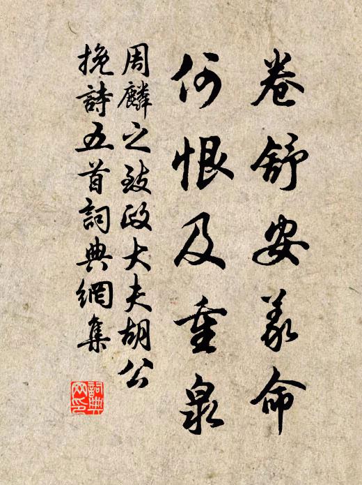 周麟之卷舒安义命，何恨及重泉书法作品欣赏