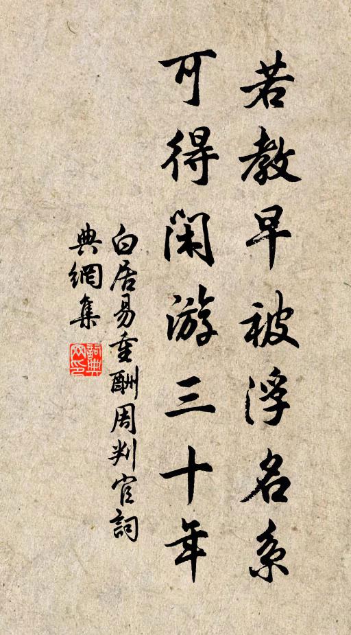 白居易若教早被浮名系，可得闲游三十年书法作品欣赏