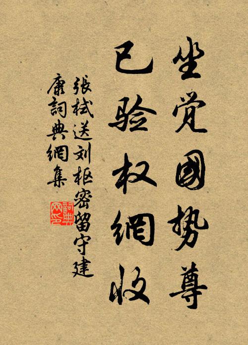 张栻坐觉国势尊，已验权网收书法作品欣赏